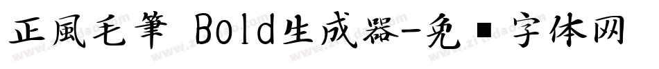 正風毛筆 Bold生成器字体转换